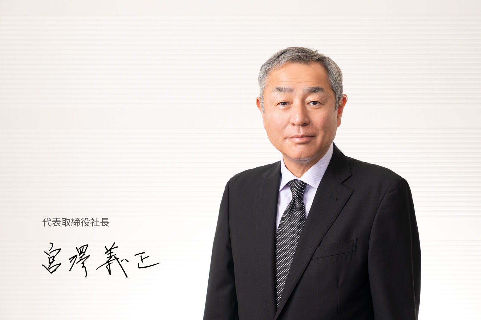 代表取締役社長　宮澤 義正